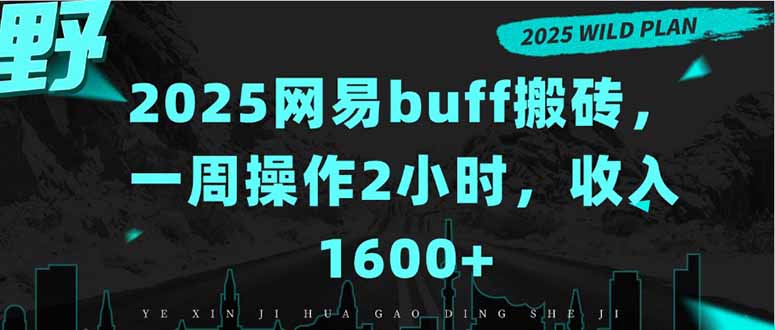 2025网易buff搬砖，一周操作2小时，收入1600+,速发云资源网