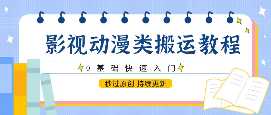 影视动漫类搬运教程，0基础快速入门，秒过原创 持续更新,速发云资源网