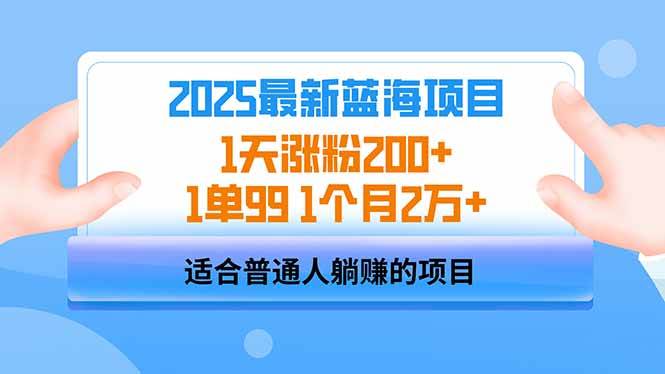 （14573期）2025蓝海项目 1天涨粉200+ 1单99 1个月2万+,速发云资源网