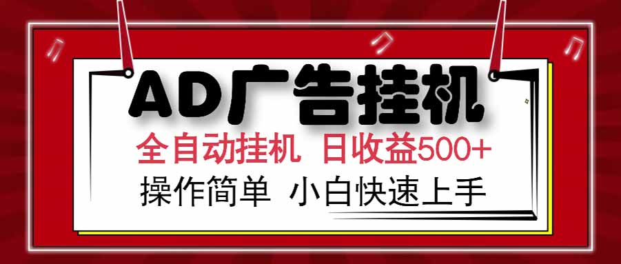 AD广告联盟，可云机模拟机多开，可矩阵无限放大，单机单日500+，新手…,速发云资源网