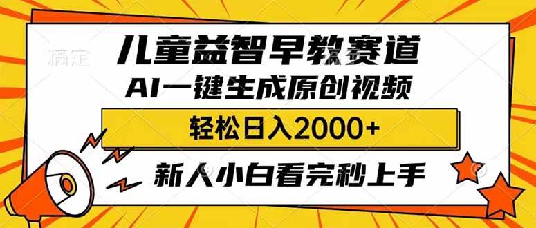 （14412期）儿童益智早教，这个赛道赚翻了，利用AI一键生成原创视频，日入2000+，…,速发云资源网