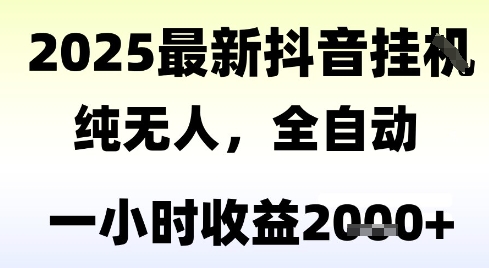 独家抖音无人撸礼物，全自动纯无人，长期稳定 一个小时收益2k+，小白当天拿结果【揭秘】,速发云资源网