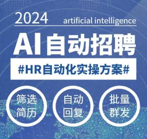 人人都可以学的AI自动化招聘课，0基础可学，人工智能自动招聘解放HR,速发云资源网