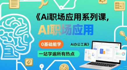 Ai职场应用系列课，0基础能学，一站学遍所有热点Ai办公工具,速发云资源网