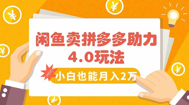 闲鱼卖拼多多助力项目4.0玩法，蓝海市场小白也能日入1000,速发云资源网