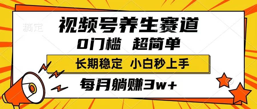 （14315期）视频号养生赛道，一条视频1800，超简单，长期稳定可做，月入3w+不是梦,速发云资源网