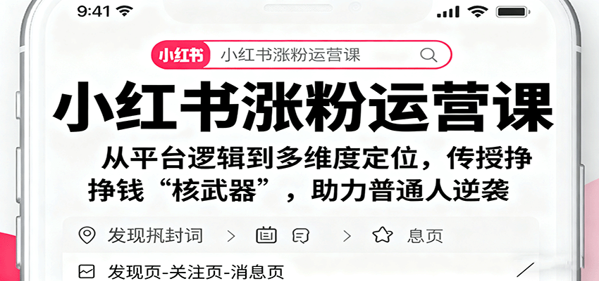 小红书涨粉运营课：从平台逻辑到多维度定位，传授挣钱 “核武器”，助力普通人逆袭,速发云资源网