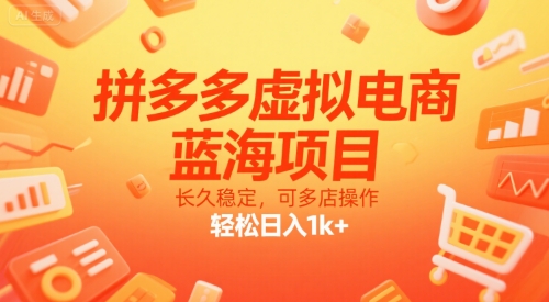 拼多多虚拟电商，蓝海项目，长久稳定，可多店操作，轻松日入1k+,速发云资源网