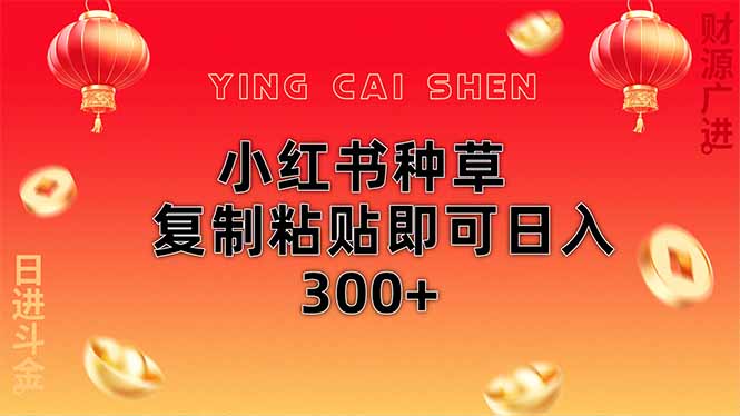 （14350期）小红书种草无脑操作复制粘贴即可日入300+,速发云资源网