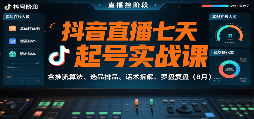 抖音直播七天起号实战课：含推流算法、选品排品、话术拆解、罗盘复盘(8月),速发云资源网