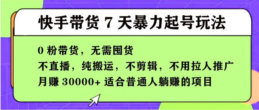 【168投稿5期】快手0粉短视频带货7天暴力起号玩法，无需囤货,月入过W，小白轻松学会，5分钟搬运一条，适合普通人躺Z的项目,速发云资源网