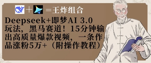 Deepseek+即梦AI3.0玩法，黑马赛道！15分钟输出高质量爆款视频，一条作品涨粉5W+,速发云资源网