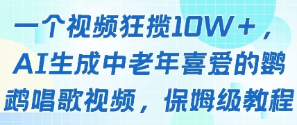 一个视频狂揽10W+点赞，AI生成中老年喜爱的鹦鹉唱歌视频，保姆级教程，轻松挣取创作者分成,速发云资源网