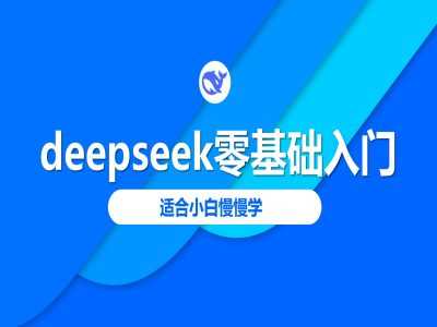 deepseek零基础入门-deepseek教程2025，适合小白慢慢学,速发云资源网