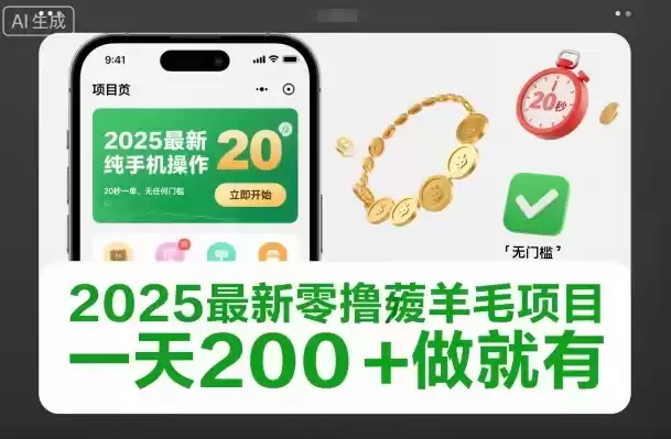 2025最新零撸薅羊毛项目，纯手机操作，20秒一单，无任何门槛，一天200+做就有【揭秘】,速发云资源网