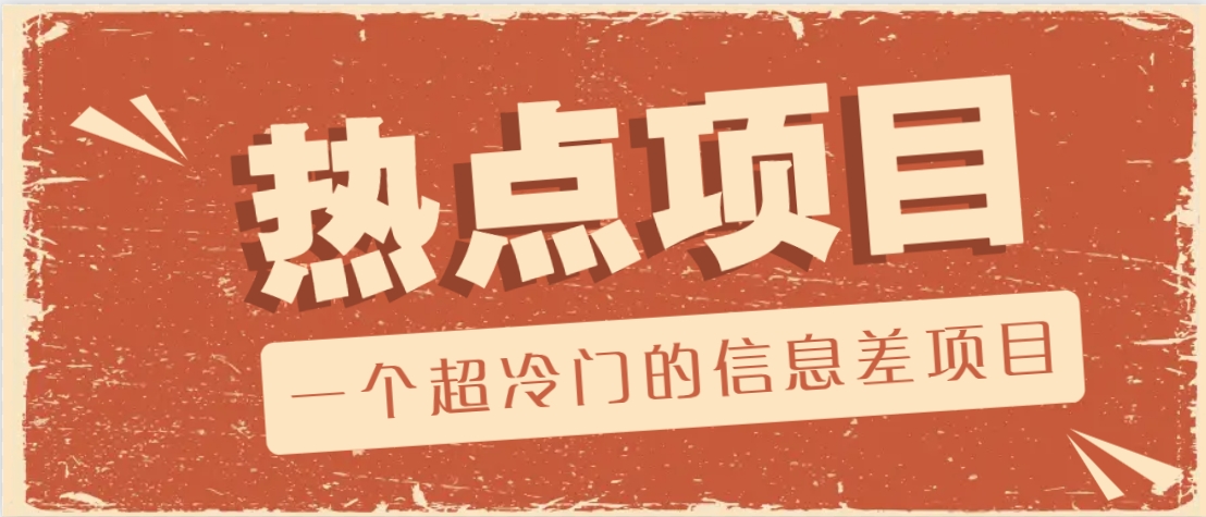 一个超冷门的信息差项目，出售各种协议模板，一个月收益竟高达20000+,速发云资源网