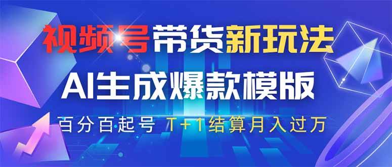 （14280期）视频号带货新玩法，AI生成，百分百原创爆款模版 百分百起号，高佣商品T…,速发云资源网