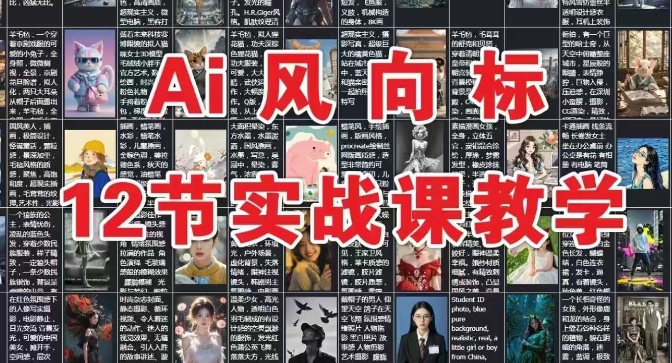 AI风向标：12节实战课教学,速发云资源网