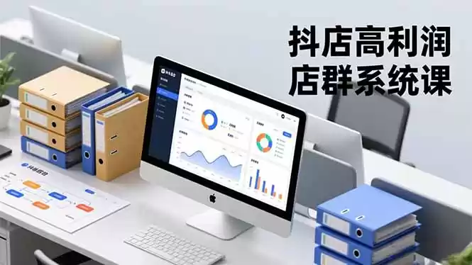 抖店高利润店群系统课，店群搭建、选品策略、运营管控，构建标准体系，矩阵月入20万+,速发云资源网