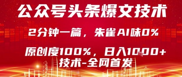 公众号头条号爆文技术，2分钟一篇，原创度100%，朱雀AI味0%，复制粘贴，日入1k【揭秘】,速发云资源网
