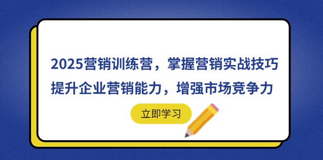 2025营销训练营，掌握营销实战技巧，提升企业营销能力，增强市场竞争力,速发云资源网