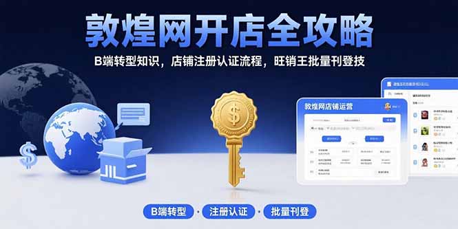 敦煌网开店全攻略：B端转型知识，店铺注册认证流程，旺销王批量刊登技,速发云资源网
