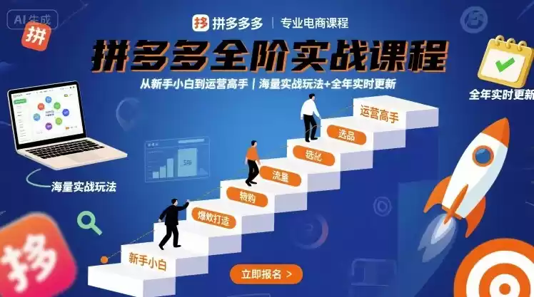 拼多多全阶实战课程，从新手小白到运营高手，海量实战玩法+全年实时更新【2025年10月更新】,速发云资源网