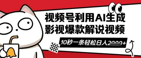 视频号AI解说视频，10秒钟一条，带字幕，带音频，轻轻松松利用创作者分成计划日入数张,速发云资源网