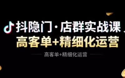抖隐门·抖音小店高利润高客单店群玩法,速发云资源网