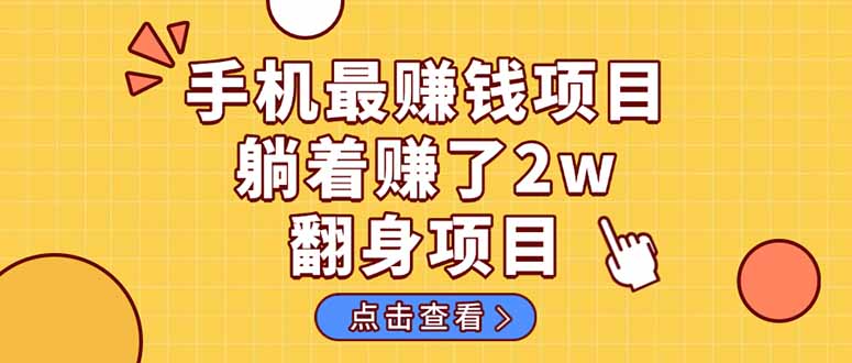 （14539期）暴利项目，手机一键代发视频被动收入1000+，零成本做老板长期管道收益！,速发云资源网