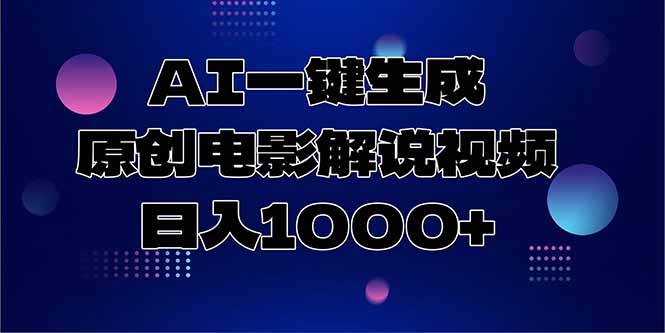 AI一键生成原创电影解说视频，日入1000+,速发云资源网