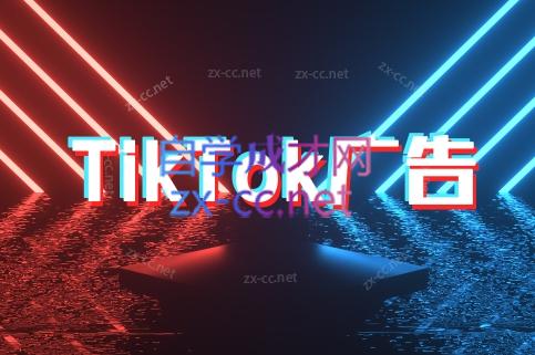 万三老师·Tiktok短视频广告投放(更新),速发云资源网