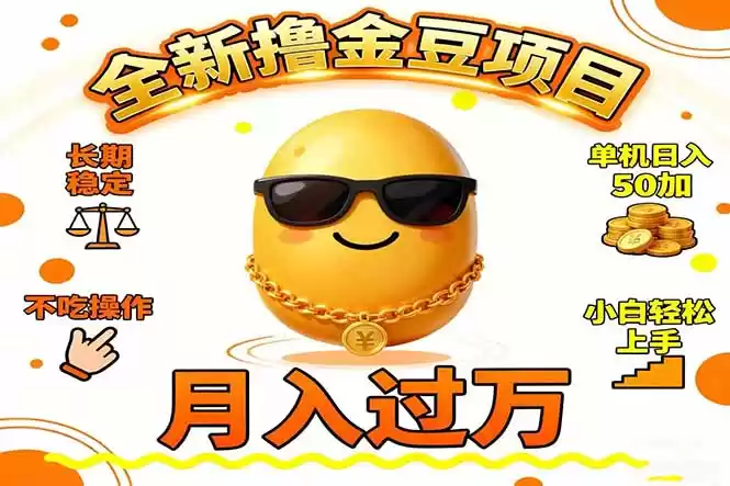 2025全新撸金豆项目 长期稳定单机日入50+不吃操作小白轻松上手月入过万…,速发云资源网