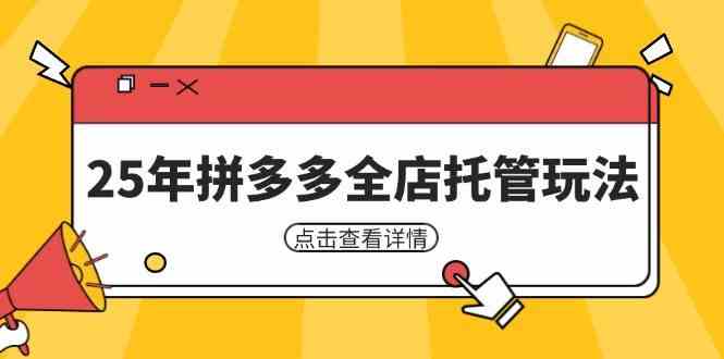 25年拼多多全店托管玩法，矩阵动销裂变玩法如何低风险盈利 新手运营秘籍,速发云资源网