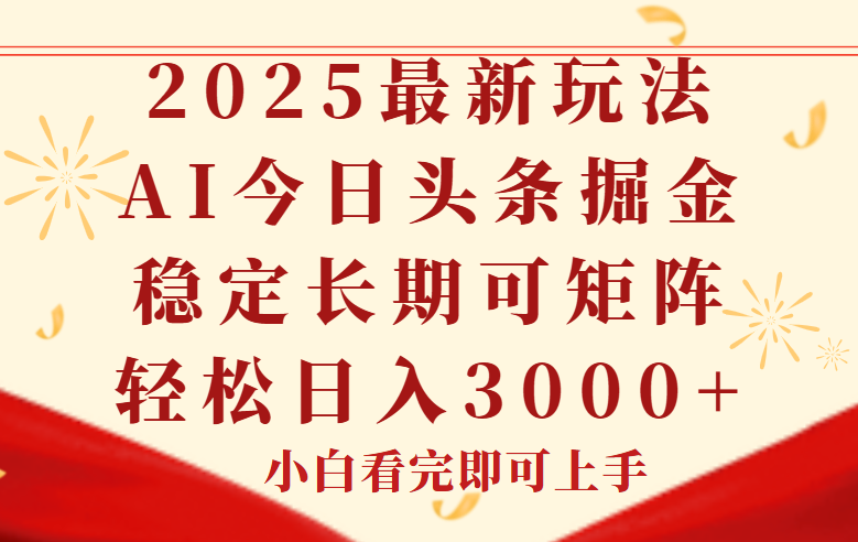 今日头条2025年最新玩法，思路简单，复制粘贴，稳定长期，轻松实现矩…,速发云资源网