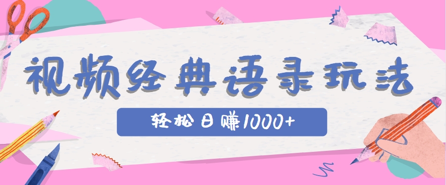 全网低估的短视频玩法，经典IP+语录，几分钟视频轻松日赚1000+,速发云资源网