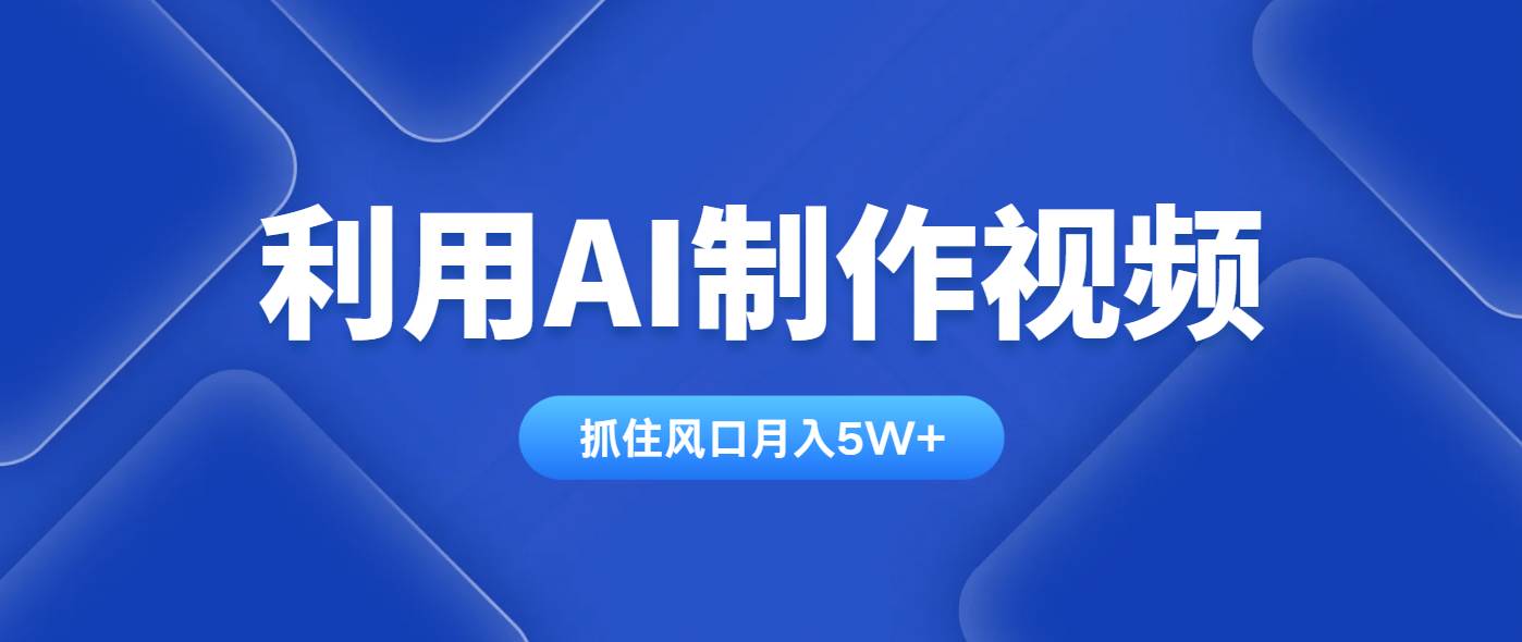 （14333期）利用AI制作视频，学会一种方法全平台通用月入5W＋,速发云资源网