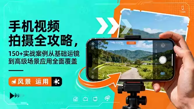 手机视频拍摄全攻略，150+实战案例从基础运镜到高级场景应用全面覆盖,速发云资源网