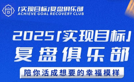 聪聪老师·2025实现目标，复盘俱乐部,速发云资源网