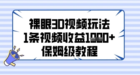 裸眼3D视频玩法，1条视频收益几张，保姆级教程,速发云资源网