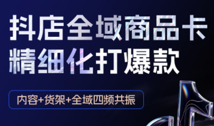 金戈·抖店爆单陪跑课-抖音小店爆单陪跑(更新10月),速发云资源网