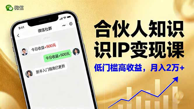 合伙人知识IP变现课，微信生态,内容创作与爆款打造,全网引流，新手月入2w+,速发云资源网