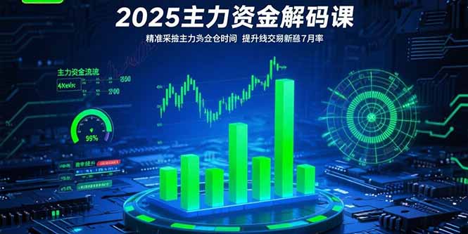 2025主力资金解码课：精准捕捉主力建仓时机，提升短线交易胜率(更新7月,速发云资源网
