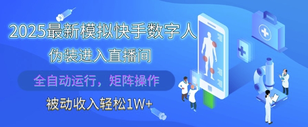2025最新模拟快手数字人伪装进入直播间，全自动运行解放双手，可批量操作，被动收入轻松1W【揭秘】,速发云资源网