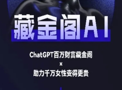 藏金阁AI-私域行动营-AI教程,速发云资源网