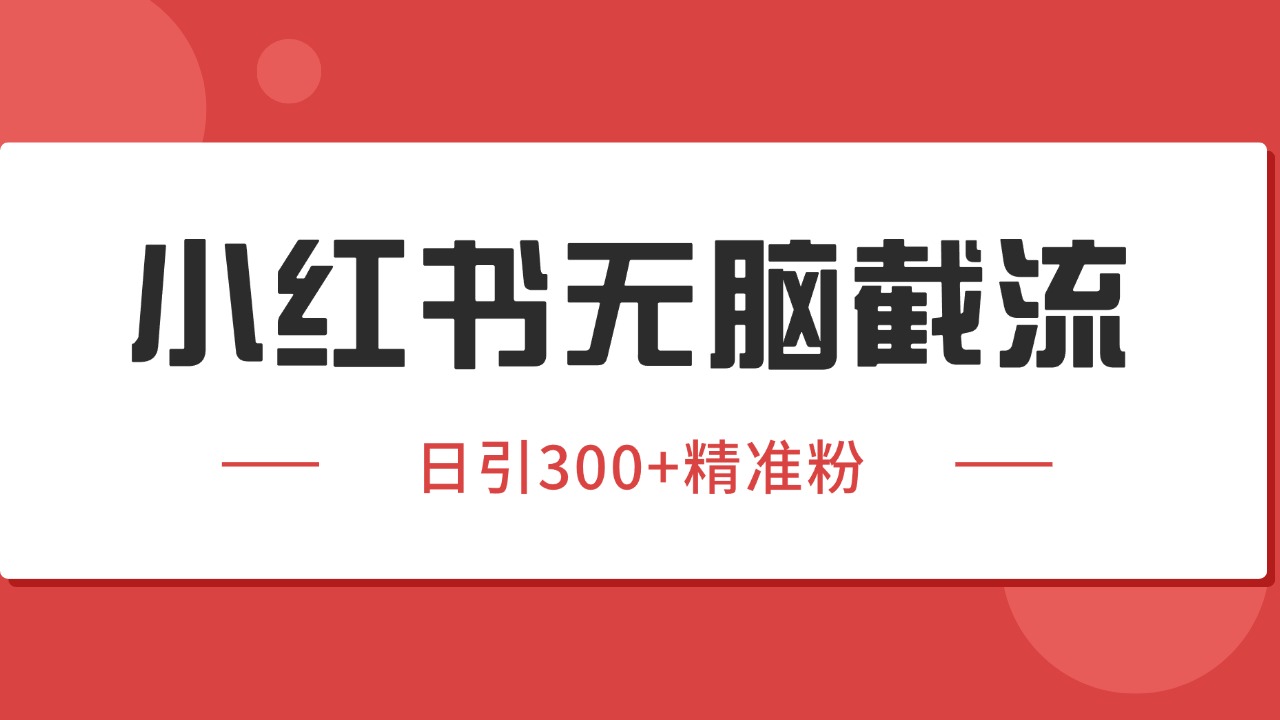 小红书截流同行客源，独家野路子获客玩法 日引200+暴力获客,速发云资源网