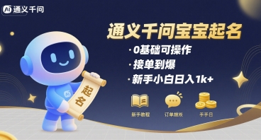 通义千问给宝宝起名 0基础可操作 接单到爆 新手小白日入1k+,速发云资源网