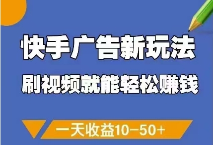 快手广告新玩法，刷视频就能轻松挣钱，一天收益10-50+,速发云资源网