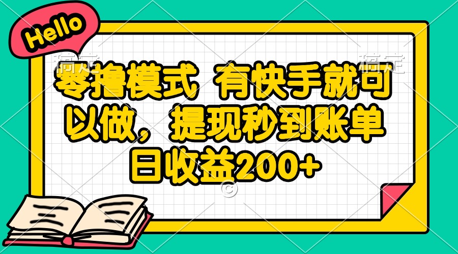 零撸模式 有快手就可以做，提现秒到账单日收益200+,速发云资源网