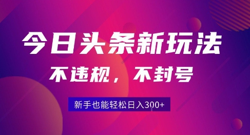 2025今日头条原创玩法5.0，不违规不封号，零门槛新手跟着做也能日入3张+,速发云资源网